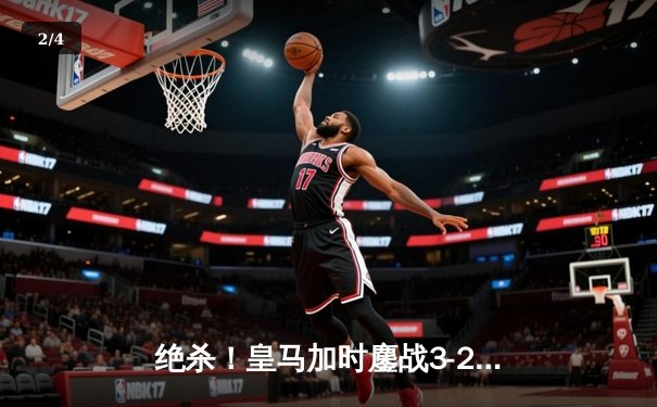 绝杀！皇马加时鏖战3-2逆转拜仁，第15次挺进欧冠决赛 - 2