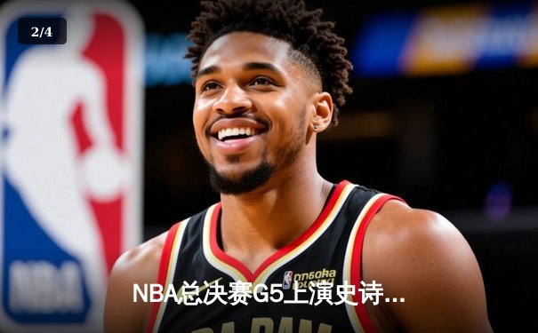NBA总决赛G5上演史诗逆转，雄鹿加时险胜太阳夺赛点 - 2