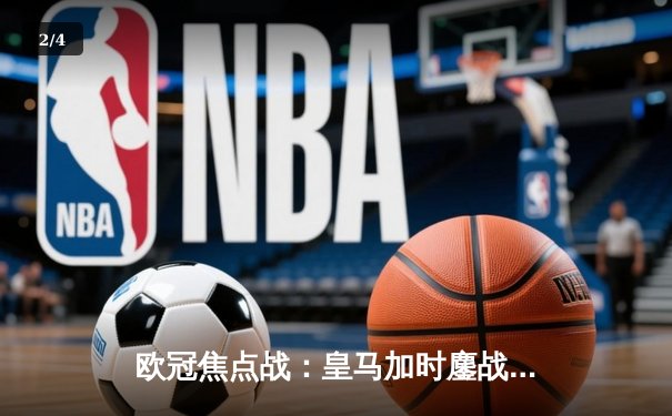 欧冠焦点战：皇马加时鏖战3-1逆转拜仁 贝林厄姆传射建功 - 2