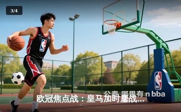 欧冠焦点战：皇马加时鏖战3-1逆转拜仁 贝林厄姆传射建功 - 3