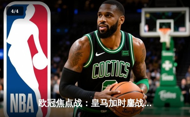 欧冠焦点战：皇马加时鏖战3-1逆转拜仁 贝林厄姆传射建功 - 4