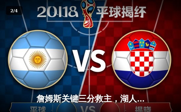 詹姆斯关键三分救主，湖人加时险胜掘金扳平西部决赛 - 2