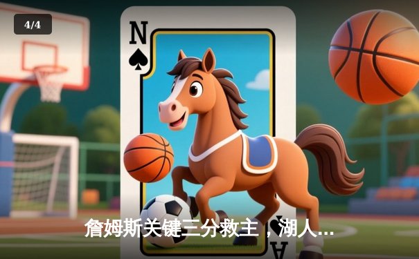 詹姆斯关键三分救主，湖人加时险胜掘金扳平西部决赛 - 4