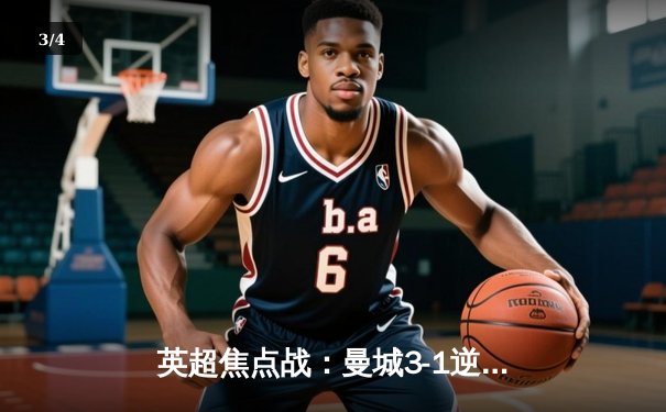 英超焦点战：曼城3-1逆转曼联，哈兰德双响锁定胜局 - 3