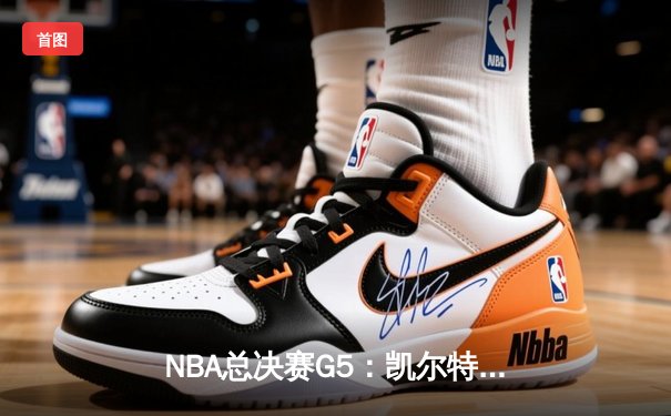 NBA总决赛G5：凯尔特人绝境逆转，塔图姆40分三双创历史