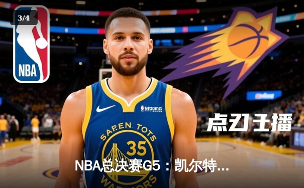 NBA总决赛G5：凯尔特人绝境逆转，塔图姆40分三双创历史 - 3