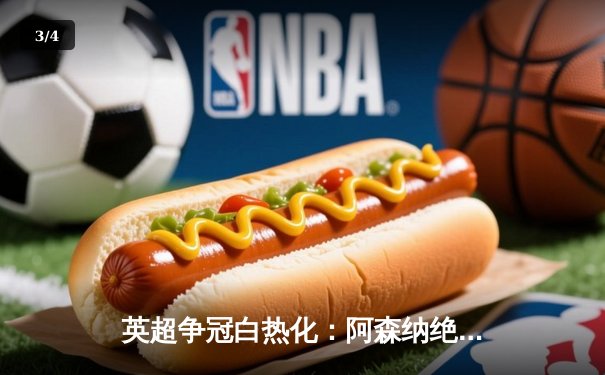 英超争冠白热化：阿森纳绝杀曼联紧追曼城，萨卡制胜球点燃酋长球场 - 3