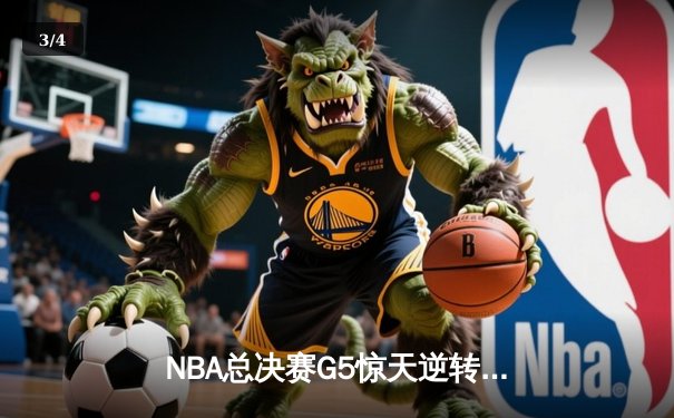 NBA总决赛G5惊天逆转：凯尔特人末节轰25-7冲击波锁定胜局，塔图姆砍41分创纪录 - 3