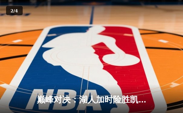 巅峰对决：湖人加时险胜凯尔特人，詹姆斯40分三双主宰天王山之战 - 2