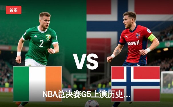 NBA总决赛G5上演历史性逆转，掘金主场险胜热火夺赛点