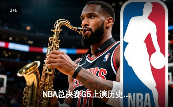 NBA总决赛G5上演历史性逆转，掘金主场险胜热火夺赛点 - 3