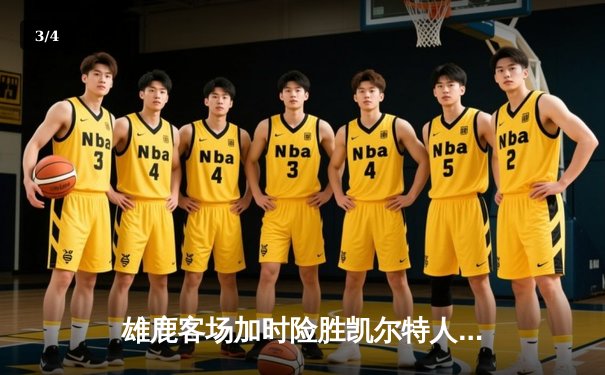 雄鹿客场加时险胜凯尔特人 字母哥44分主宰天王山之战 - 3