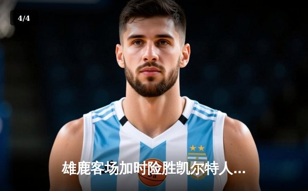雄鹿客场加时险胜凯尔特人 字母哥44分主宰天王山之战 - 4