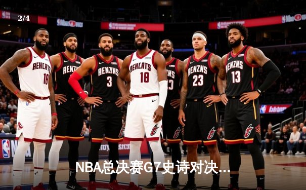 NBA总决赛G7史诗对决：凯尔特人逆转勇士夺冠，塔图姆荣膺FMVP - 2