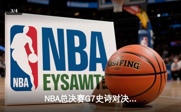 NBA总决赛G7史诗对决：凯尔特人逆转勇士夺冠，塔图姆荣膺FMVP - 3