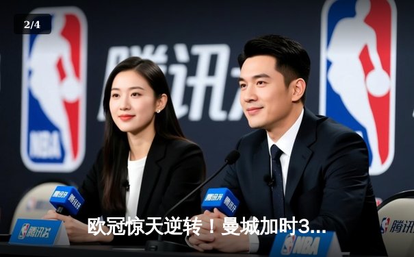 欧冠惊天逆转！曼城加时3-2淘汰皇马 德布劳内绝杀封神 - 2