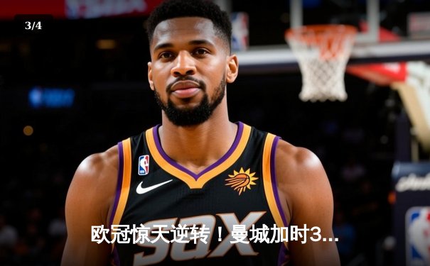 欧冠惊天逆转！曼城加时3-2淘汰皇马 德布劳内绝杀封神 - 3