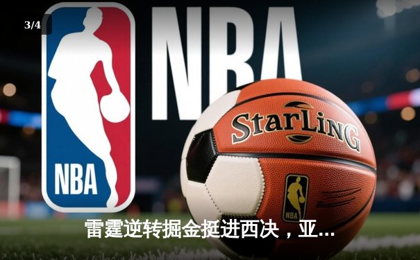 雷霆逆转掘金挺进西决，亚历山大39分统治生死战 - 3