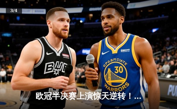 欧冠半决赛上演惊天逆转！皇家马德里加时赛3-2绝杀拜仁慕尼黑 - 3