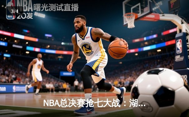 NBA总决赛抢七大战：湖人加时力克凯尔特人，詹姆斯荣膺FMVP - 3