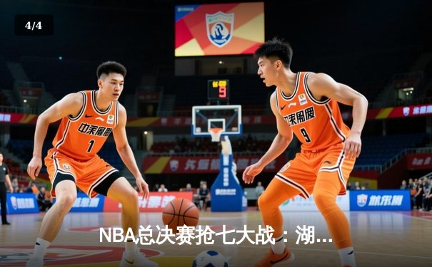 NBA总决赛抢七大战：湖人加时力克凯尔特人，詹姆斯荣膺FMVP - 4