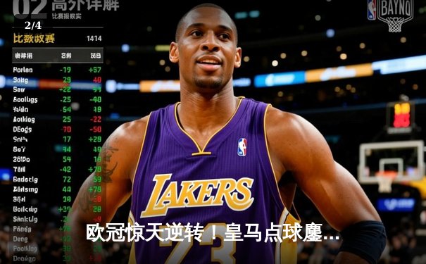 欧冠惊天逆转！皇马点球鏖战淘汰曼城，安切洛蒂战术博弈封神 - 2