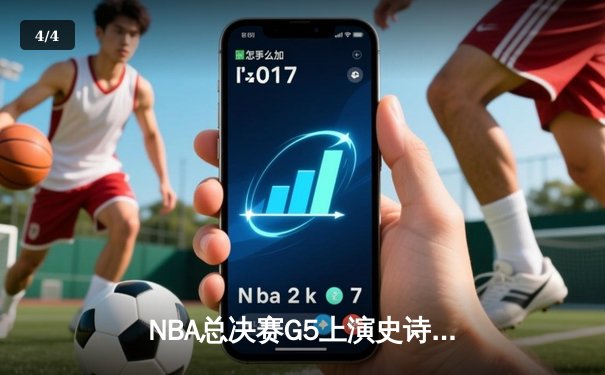 NBA总决赛G5上演史诗逆转：凯尔特人绝境翻盘，塔图姆41分创纪录 - 4
