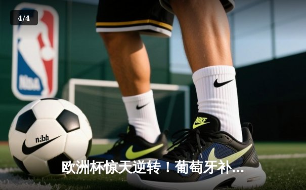 欧洲杯惊天逆转！葡萄牙补时绝杀法国登顶，C罗泪洒绿茵场 - 4