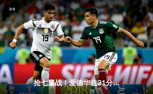 抢七鏖战！爱德华兹31分力挽狂澜，森林狼20分逆转掘金重返西决 - 3