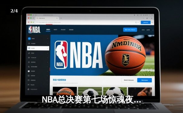 NBA总决赛第七场惊魂夜：丹佛掘金加时险胜波士顿凯尔特人，约基奇三双封神夺冠 - 2
