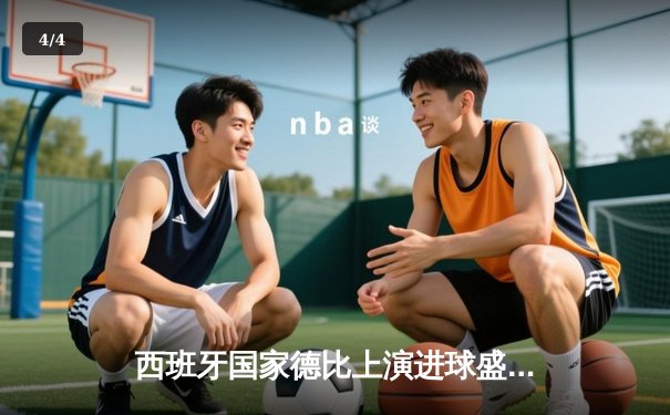 西班牙国家德比上演进球盛宴：皇家马德里主场4-2力克巴塞罗那，贝林厄姆双响闪耀伯纳乌 - 4