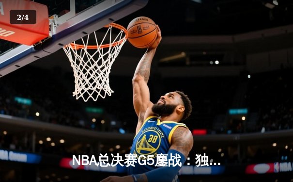 NBA总决赛G5鏖战：独行侠逆境翻盘 东契奇三双助球队续命 - 2