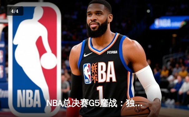 NBA总决赛G5鏖战：独行侠逆境翻盘 东契奇三双助球队续命 - 4