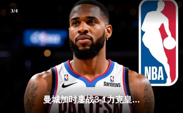 曼城加时鏖战3-1力克皇马，德布劳内传射建功率队挺进欧冠四强 - 3