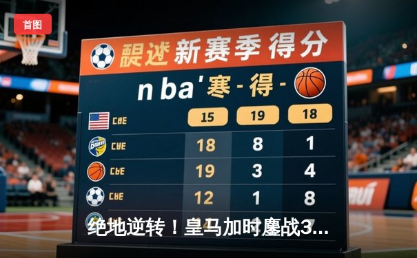 绝地逆转！皇马加时鏖战3-2力克拜仁，第15次挺进欧冠决赛