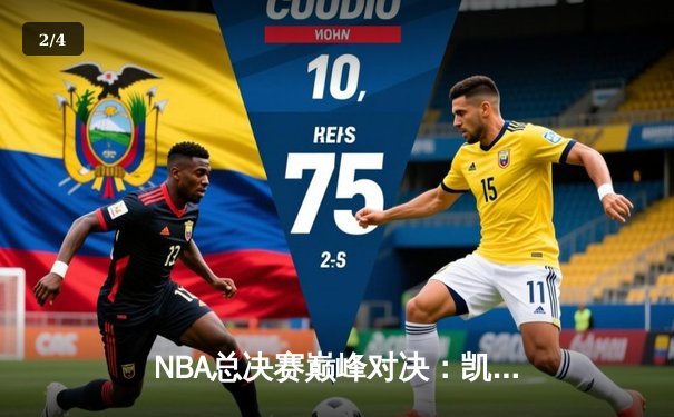 NBA总决赛巅峰对决：凯尔特人险胜勇士，塔图姆全能表现率队夺赛点 - 2