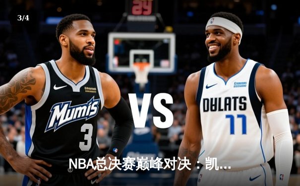 NBA总决赛巅峰对决：凯尔特人险胜勇士，塔图姆全能表现率队夺赛点 - 3