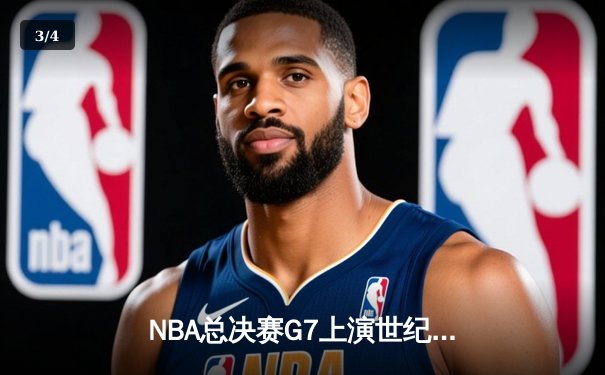 NBA总决赛G7上演世纪逆转！掘金加时险胜热火卫冕成功 - 3
