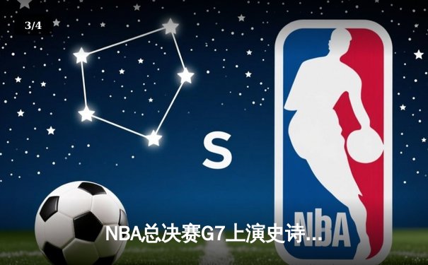 NBA总决赛G7上演史诗逆转！凯尔特人险胜勇士夺第18冠 - 3
