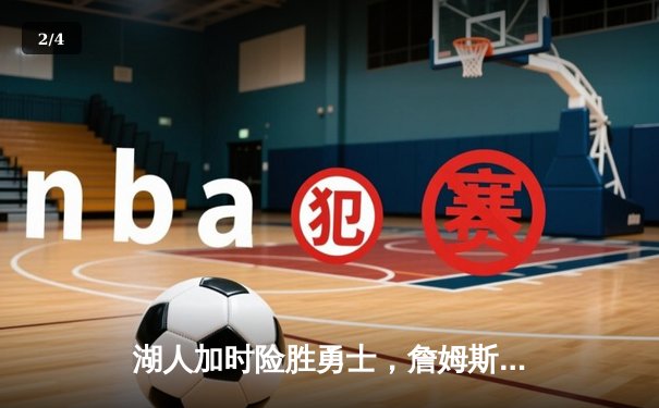 湖人加时险胜勇士，詹姆斯三双库里空砍40分，系列赛悬念再起 - 2