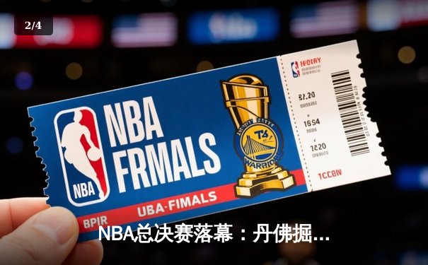 NBA总决赛落幕：丹佛掘金队史首冠 约基奇三双统治比赛 - 2
