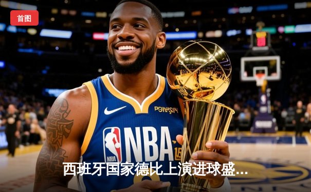 西班牙国家德比上演进球盛宴 巴萨3-2绝杀皇马登顶西甲积分榜