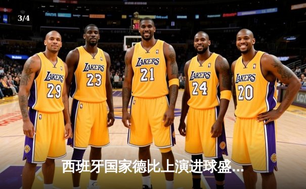 西班牙国家德比上演进球盛宴 巴萨3-2绝杀皇马登顶西甲积分榜 - 3