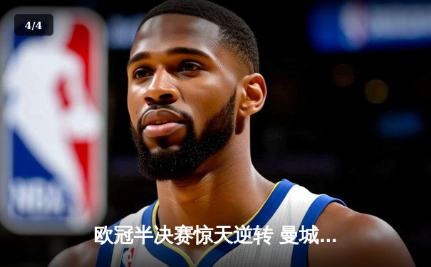 欧冠半决赛惊天逆转 曼城加时赛3-2绝杀皇马晋级决赛 - 4