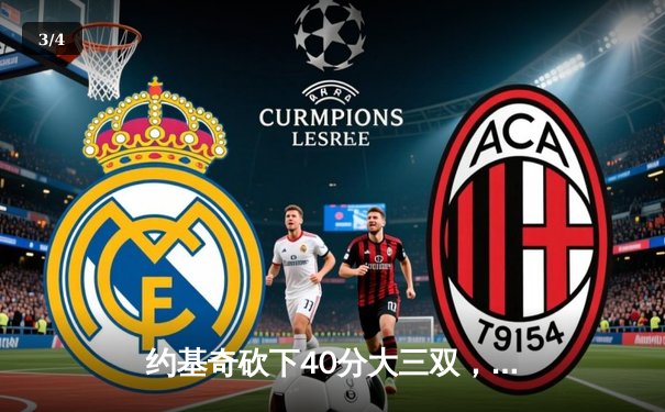 约基奇砍下40分大三双，掘金加时险胜勇士锁定季后赛席位 - 3