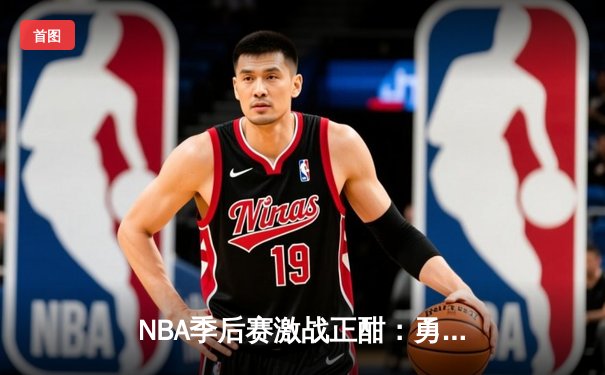 NBA季后赛激战正酣：勇士客场加时险胜湖人 库里狂砍43分创个人纪录