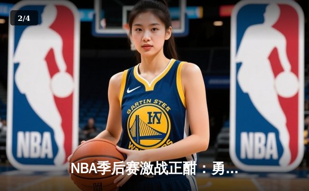 NBA季后赛激战正酣：勇士客场加时险胜湖人 库里狂砍43分创个人纪录 - 2