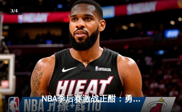 NBA季后赛激战正酣：勇士客场加时险胜湖人 库里狂砍43分创个人纪录 - 3