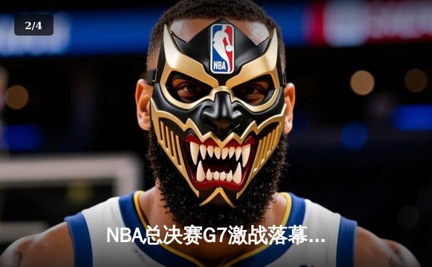 NBA总决赛G7激战落幕：凯尔特人险胜勇士夺第18冠，塔图姆荣膺FMVP - 2