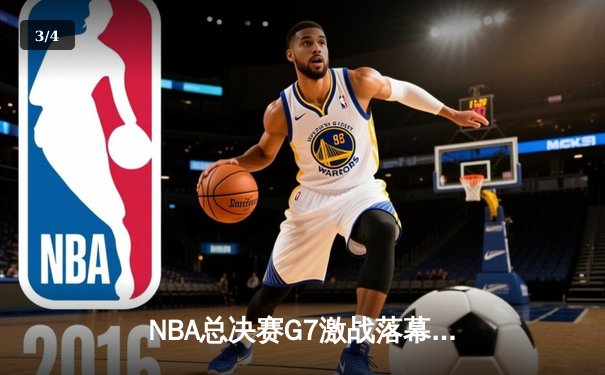 NBA总决赛G7激战落幕：凯尔特人险胜勇士夺第18冠，塔图姆荣膺FMVP - 3